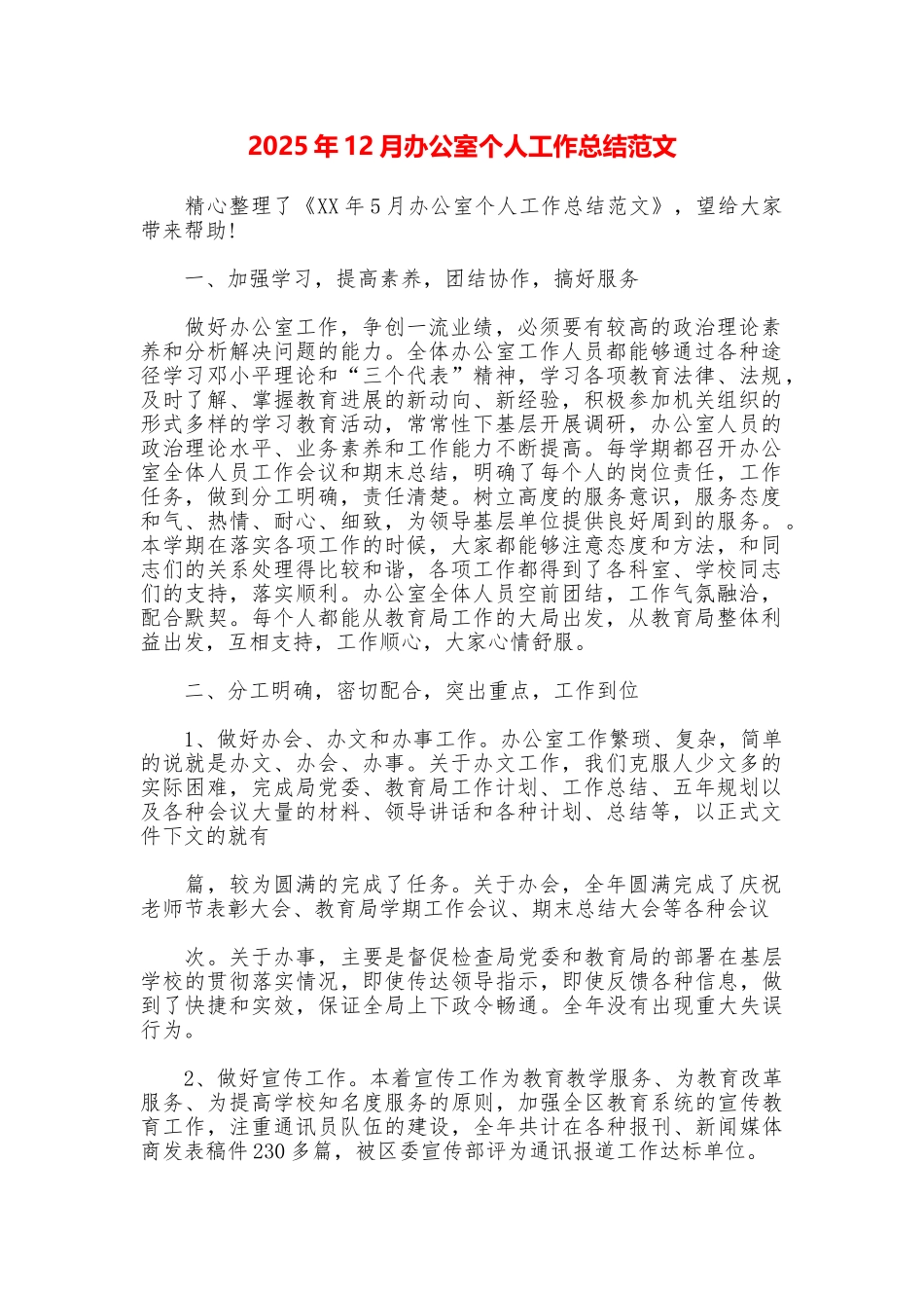 2025年12月办公室个人工作总结范文_第1页