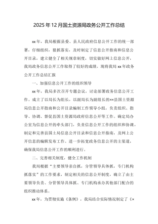 2025年12月国土资源局政务公开工作总结