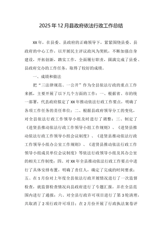 2025年12月县政府依法行政工作总结