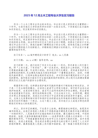 2025年12月土木工程专业大学生实习报告