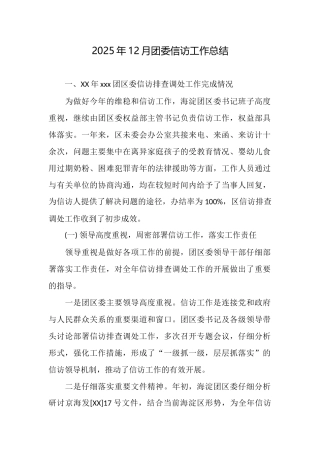 2025年12月团委信访工作总结