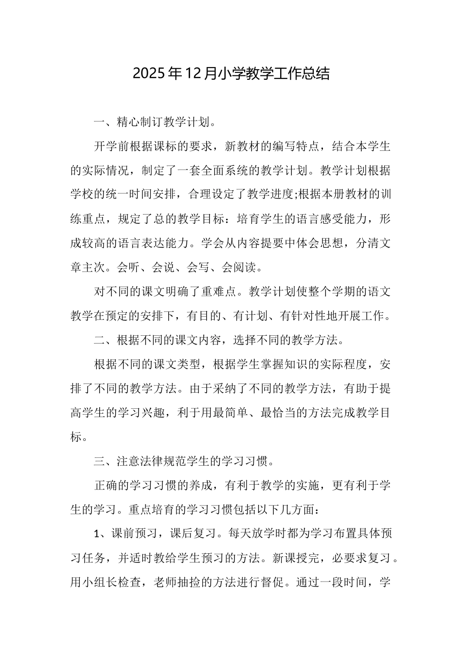 2025年12月小学教学工作总结_第1页