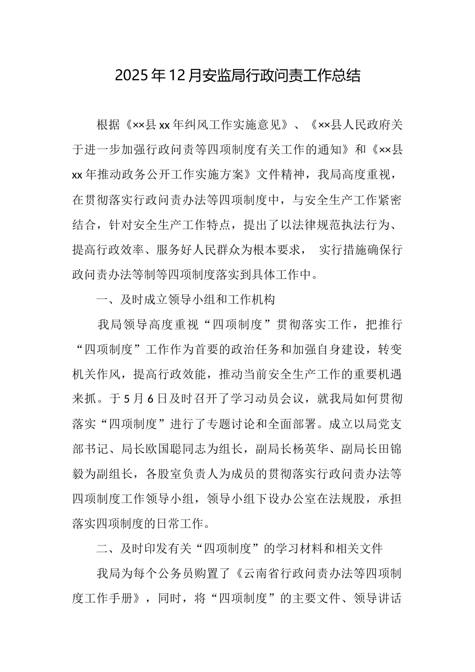 2025年12月安监局行政问责工作总结_第1页
