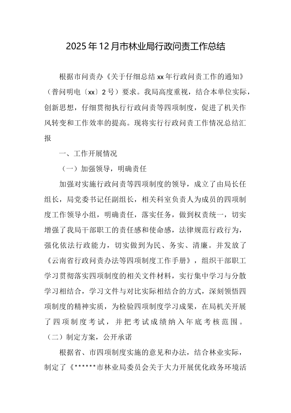 2025年12月市林业局行政问责工作总结_第1页