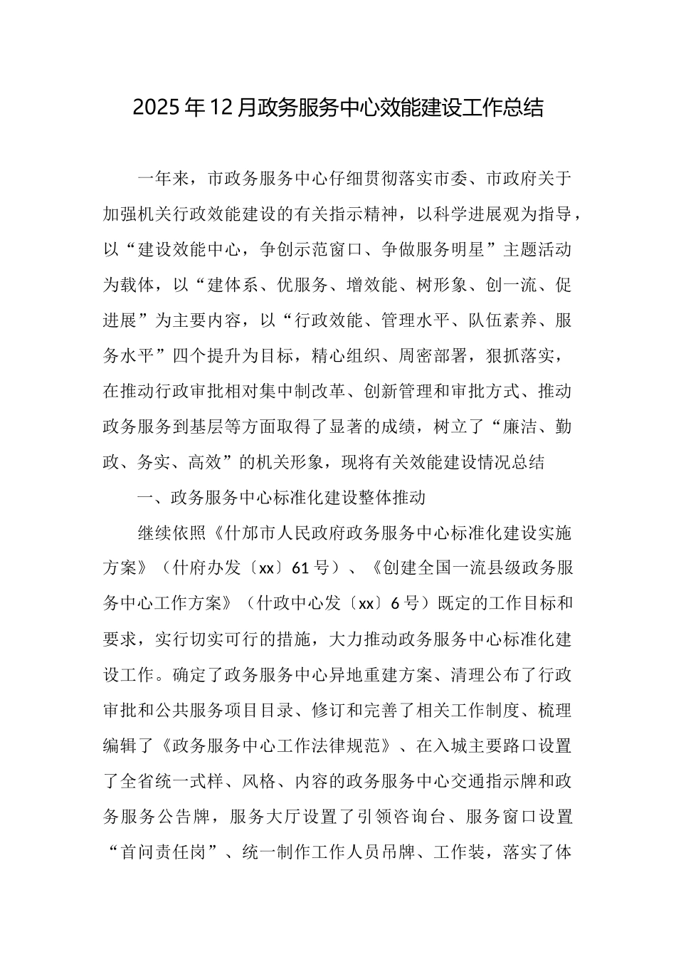 2025年12月政务服务中心效能建设工作总结_第1页
