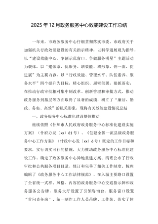 2025年12月政务服务中心效能建设工作总结