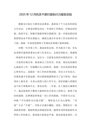 2025年12月机关干部行政执行力报告总结