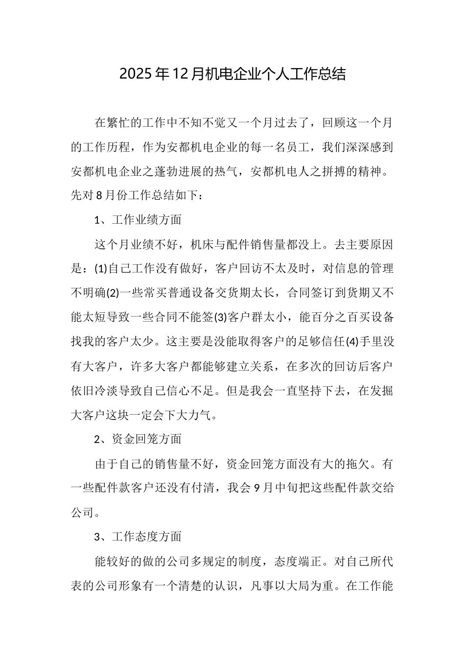 2025年12月机电企业个人工作总结_第1页