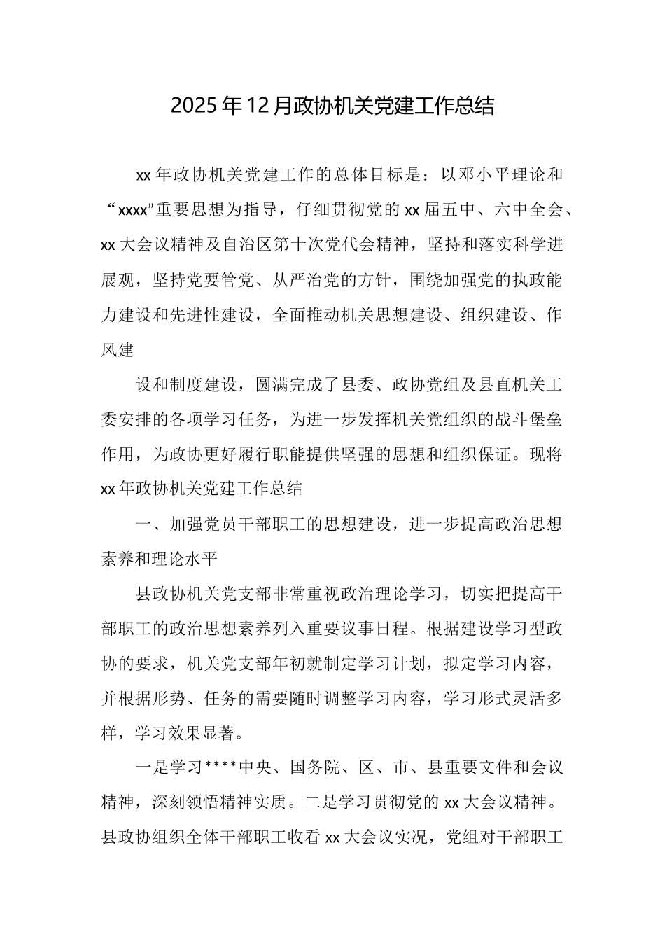 2025年12月政协机关党建工作总结_第1页