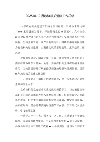 2025年12月政协机关党建工作总结