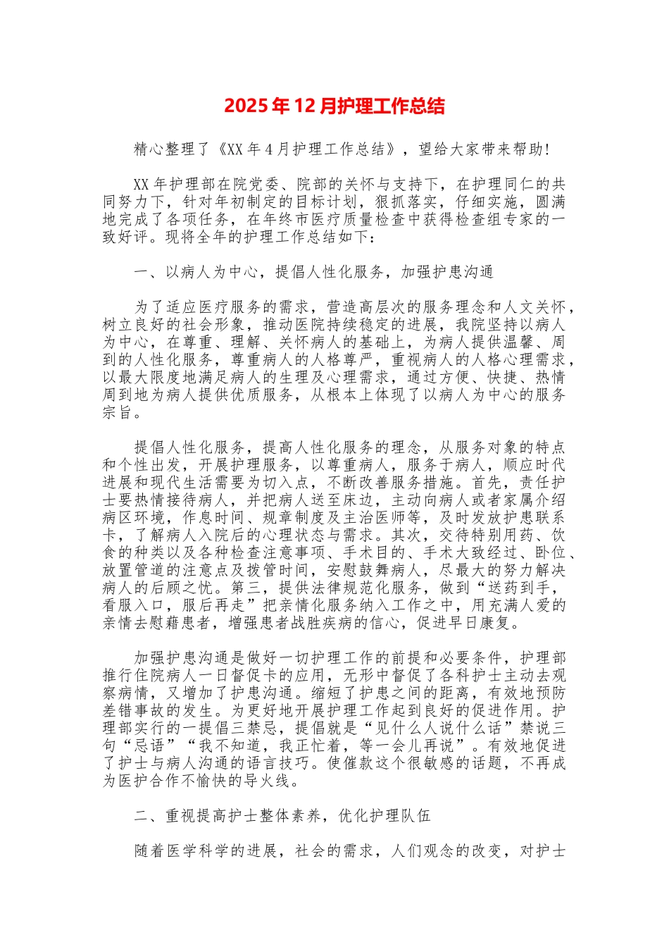 2025年12月护理工作总结_第1页