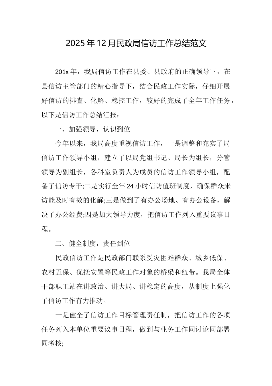 2025年12月民政局信访工作总结范文_第1页