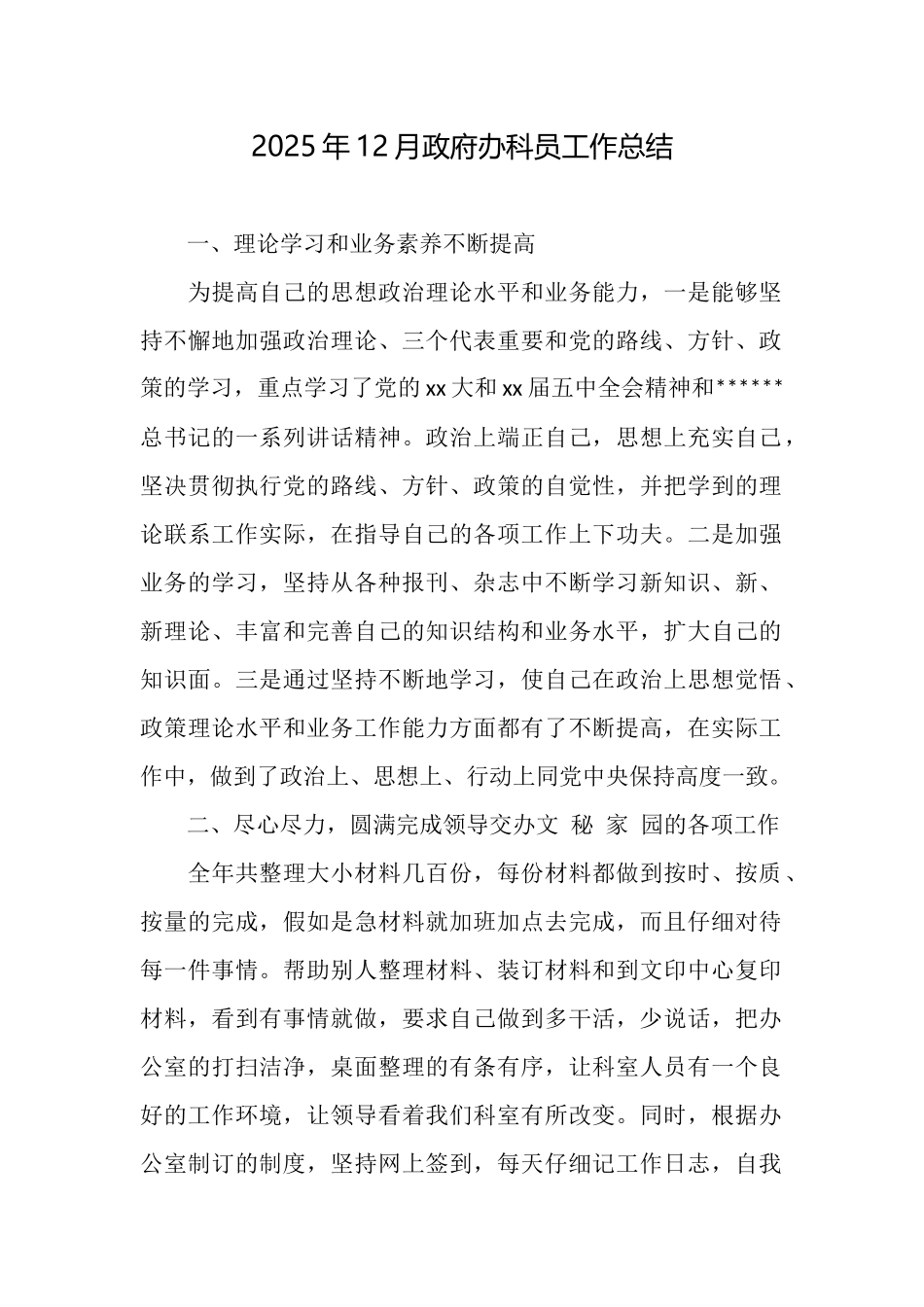 2025年12月政府办科员工作总结_第1页