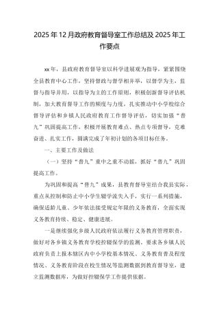 2025年12月政府教育督导室工作总结及2025年工作要点