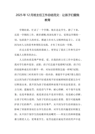 2025年12月班主任工作总结范文：让孩子们爱我教育
