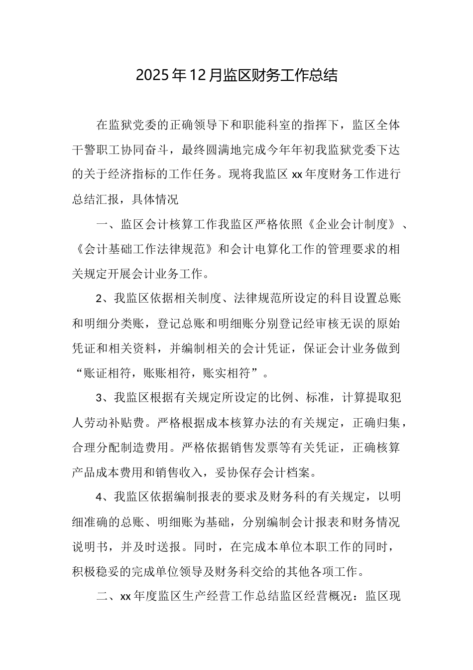 2025年12月监区财务工作总结_第1页