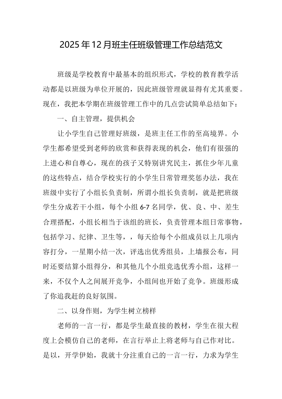 2025年12月班主任班级管理工作总结范文_第1页