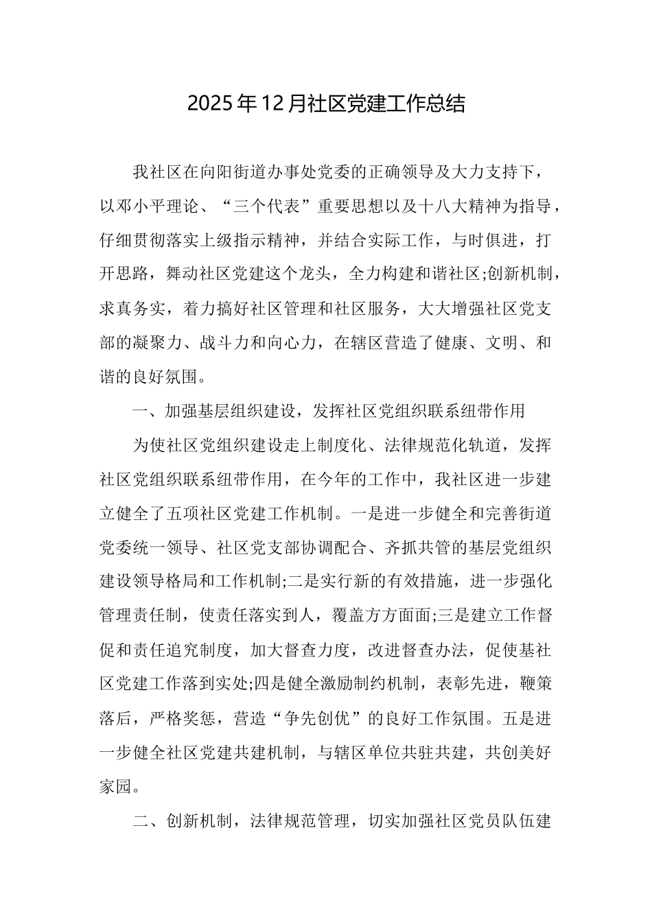 2025年12月社区党建工作总结_第1页