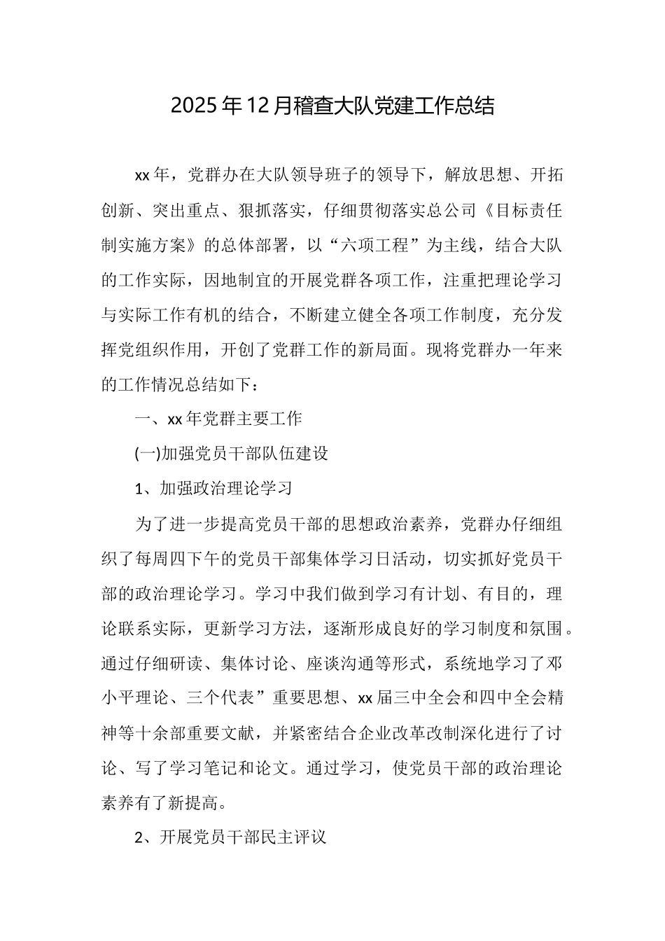 2025年12月稽查大队党建工作总结_第1页