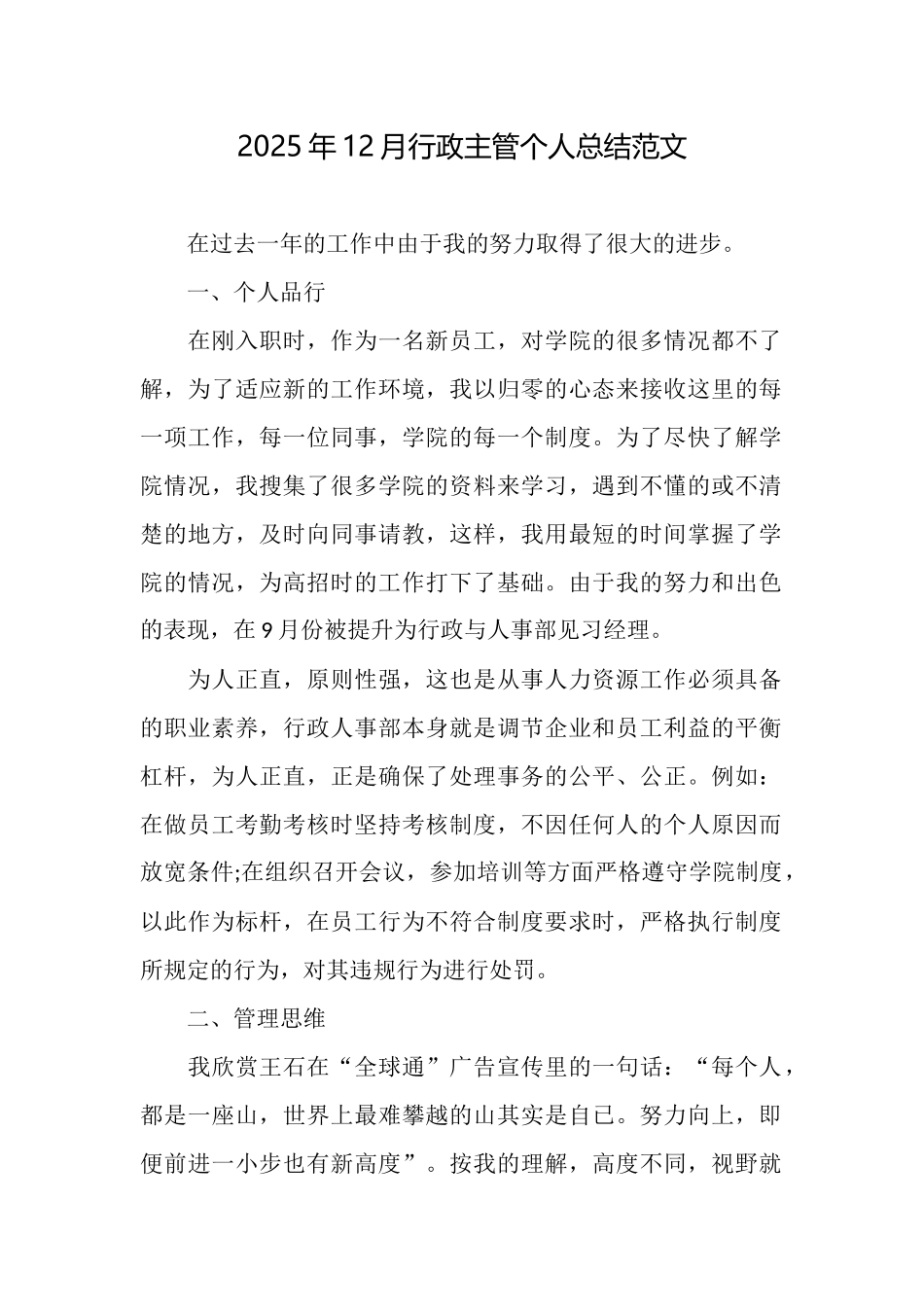 2025年12月行政主管个人总结范文_第1页