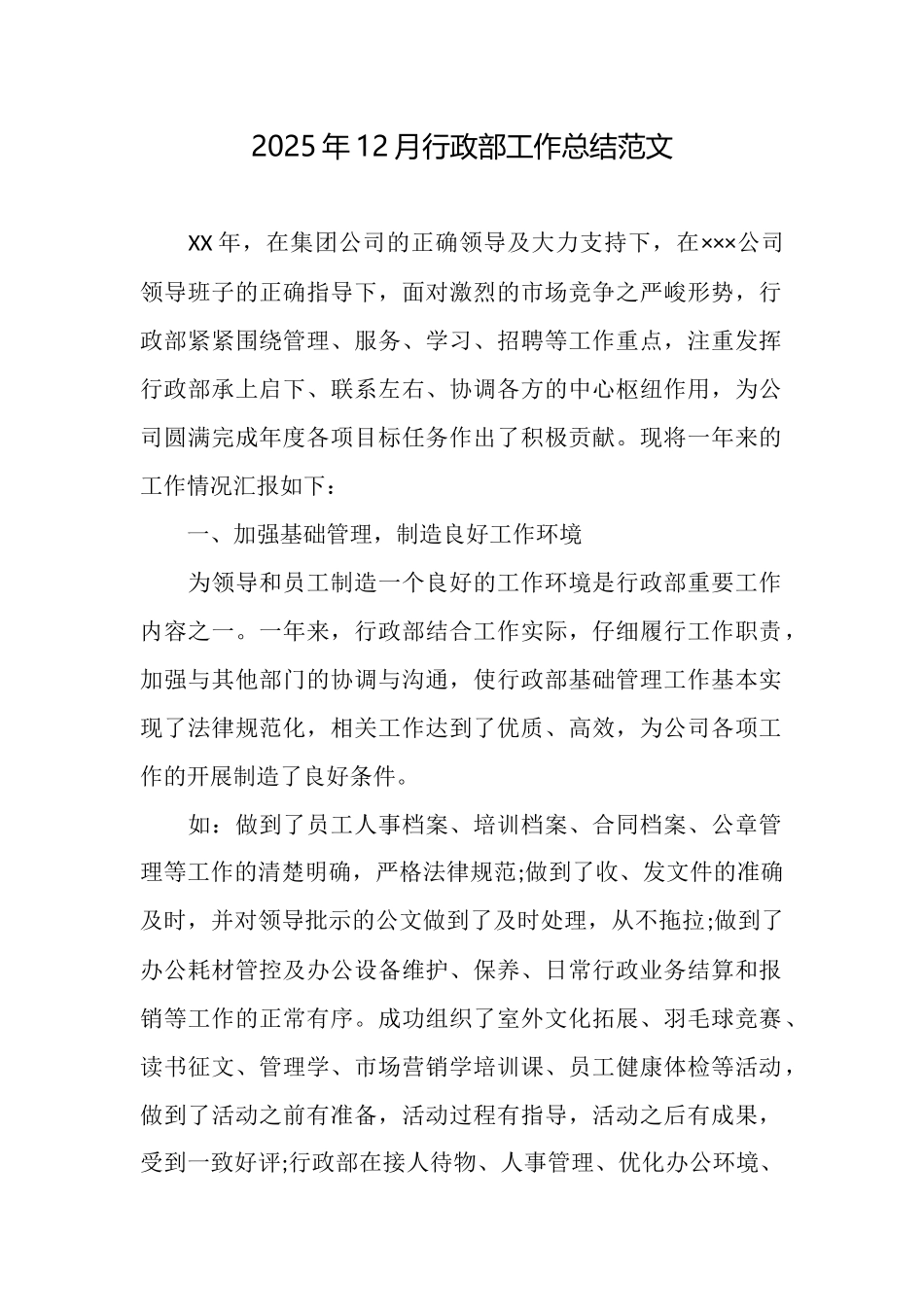 2025年12月行政部工作总结范文_第1页