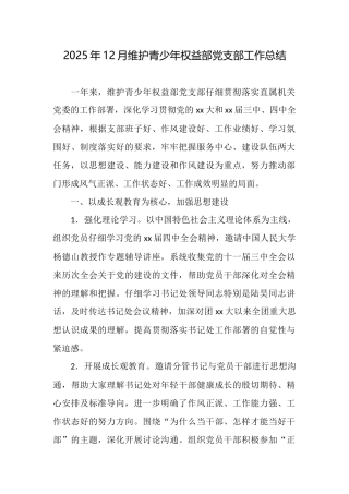 2025年12月维护青少年权益部党支部工作总结