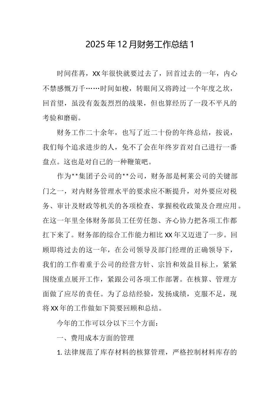 2025年12月财务工作总结1_第1页