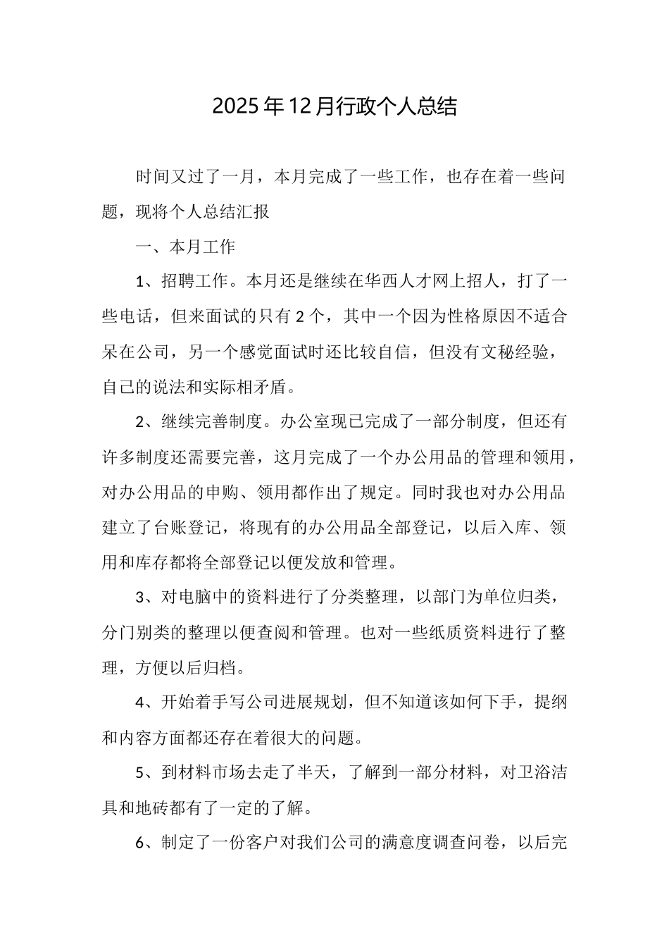 2025年12月行政个人总结_第1页