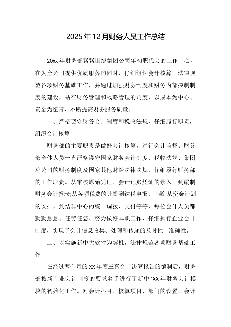 2025年12月财务人员工作总结_第1页