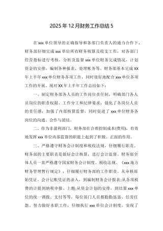 2025年12月财务工作总结5