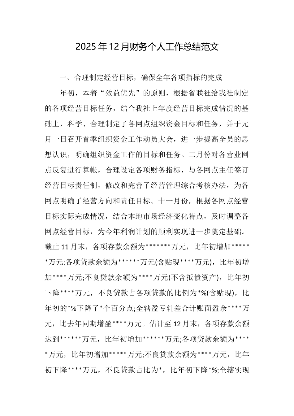 2025年12月财务个人工作总结范文_第1页