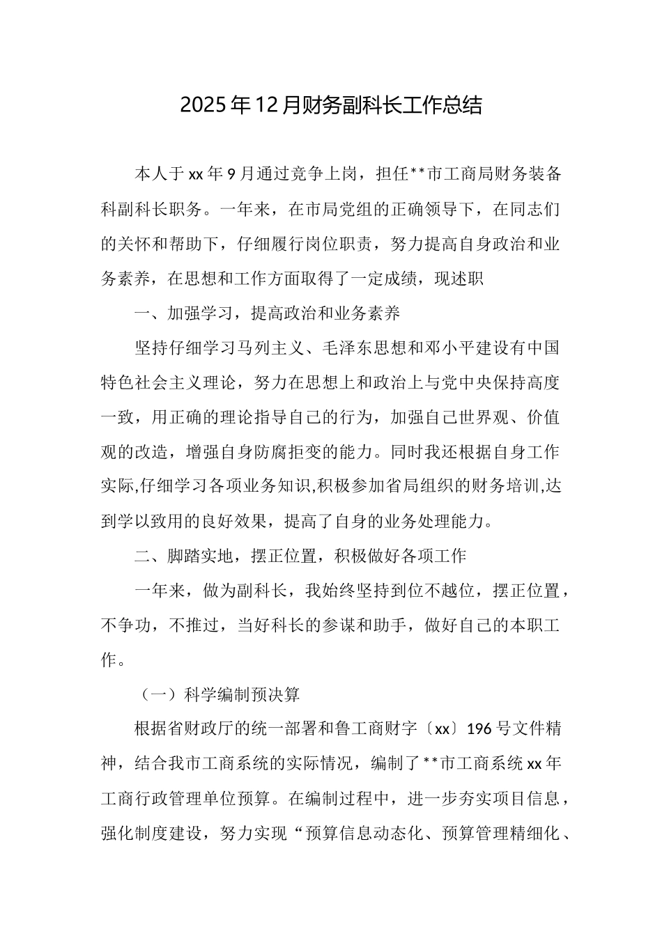2025年12月财务副科长工作总结_第1页