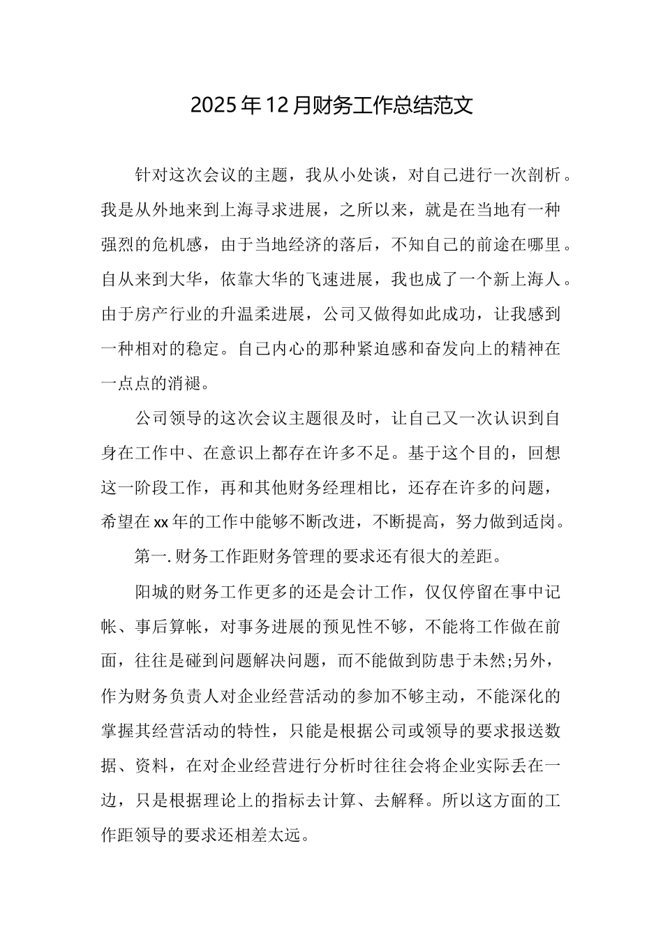 2025年12月财务工作总结范文_第1页