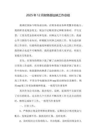 2025年12月财务部出纳工作总结