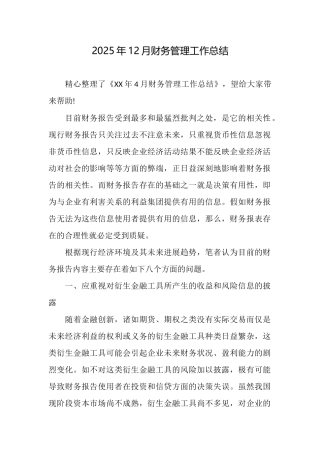 2025年12月财务管理工作总结