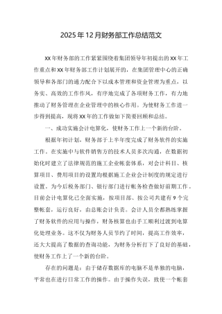 2025年12月财务部工作总结范文