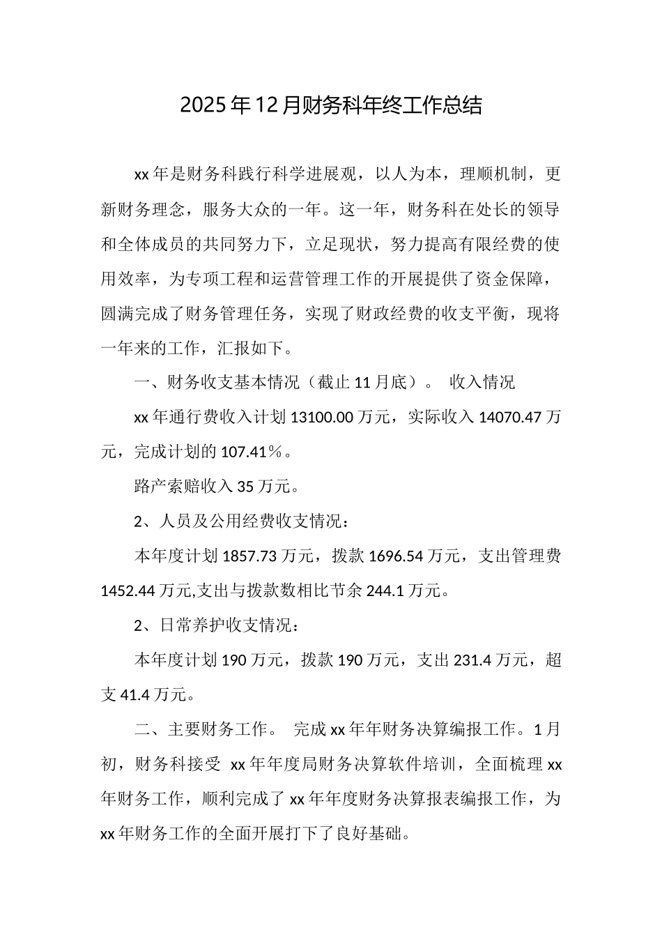 2025年12月财务科年终工作总结_第1页