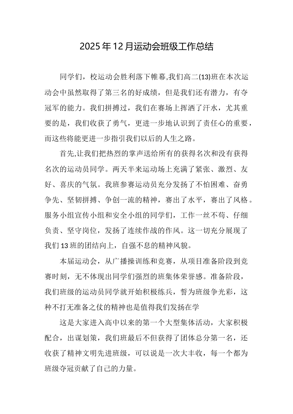 2025年12月运动会班级工作总结_第1页