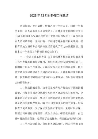 2025年12月财务部工作总结