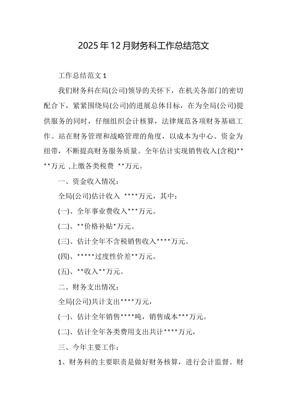 2025年12月财务科工作总结范文_第1页