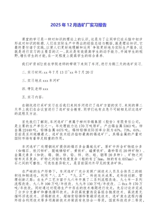 2025年12月选矿厂实习报告
