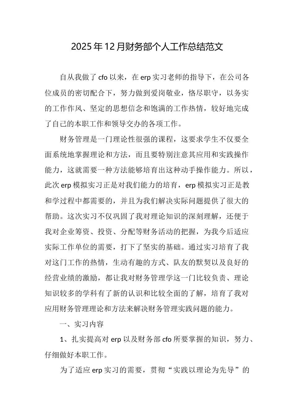 2025年12月财务部个人工作总结范文_第1页