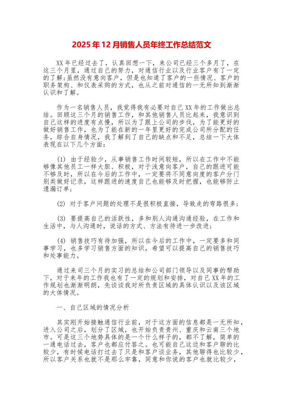 2025年12月销售人员年终工作总结范文_第1页