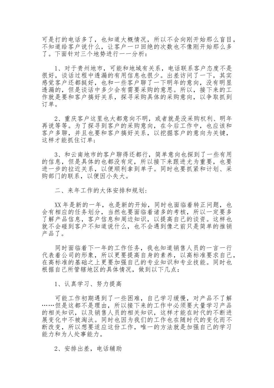 2025年12月销售人员年终工作总结范文_第2页