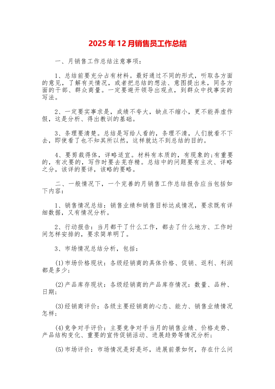 2025年12月销售员工作总结_第1页