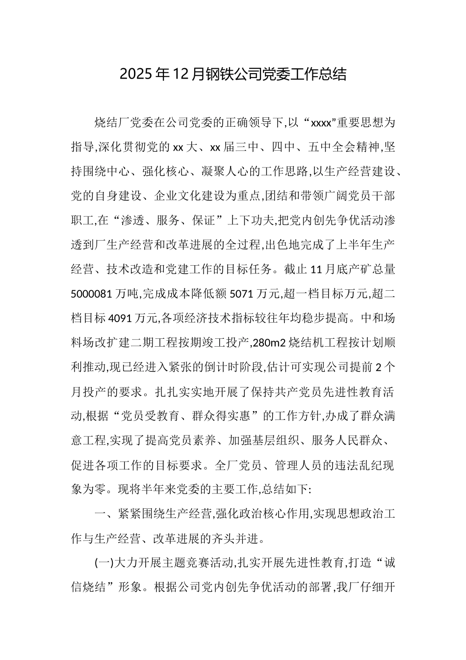 2025年12月钢铁公司党委工作总结_第1页
