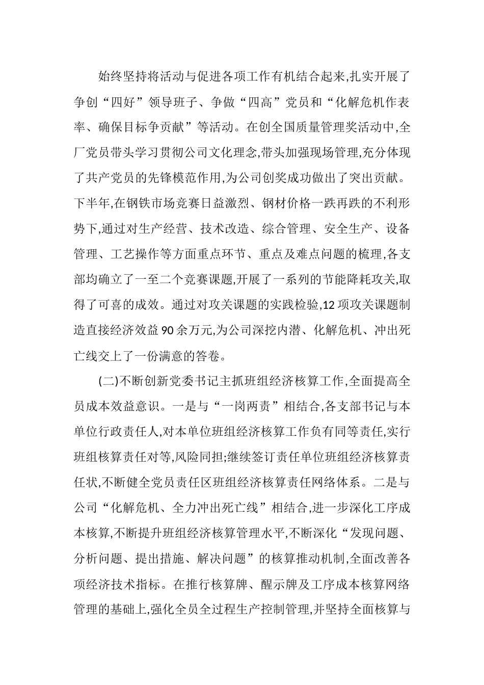 2025年12月钢铁公司党委工作总结_第3页