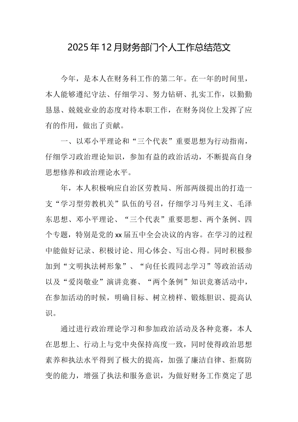 2025年12月财务部门个人工作总结范文_第1页