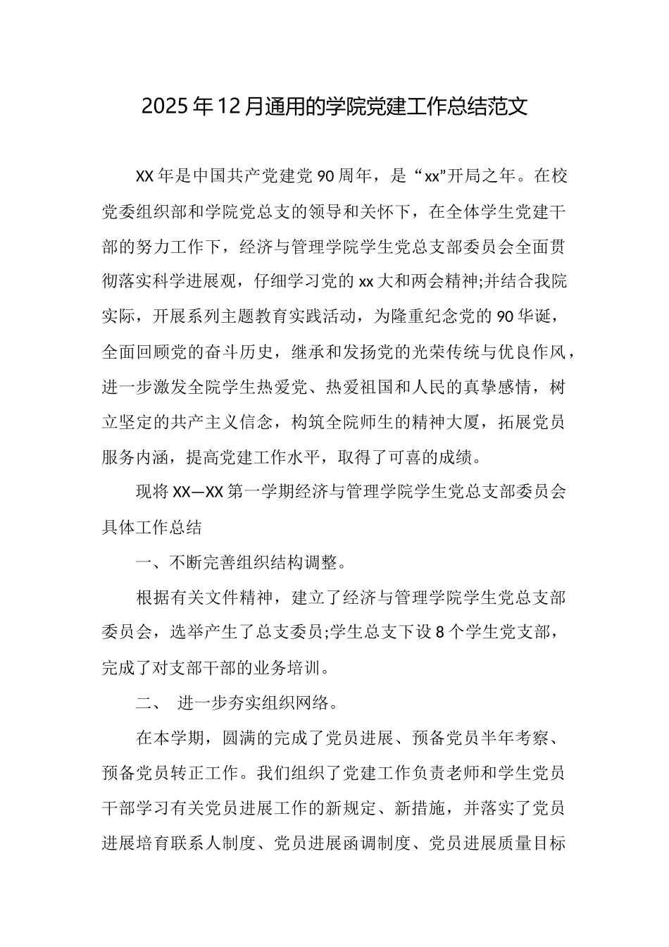 2025年12月通用的学院党建工作总结范文_第1页