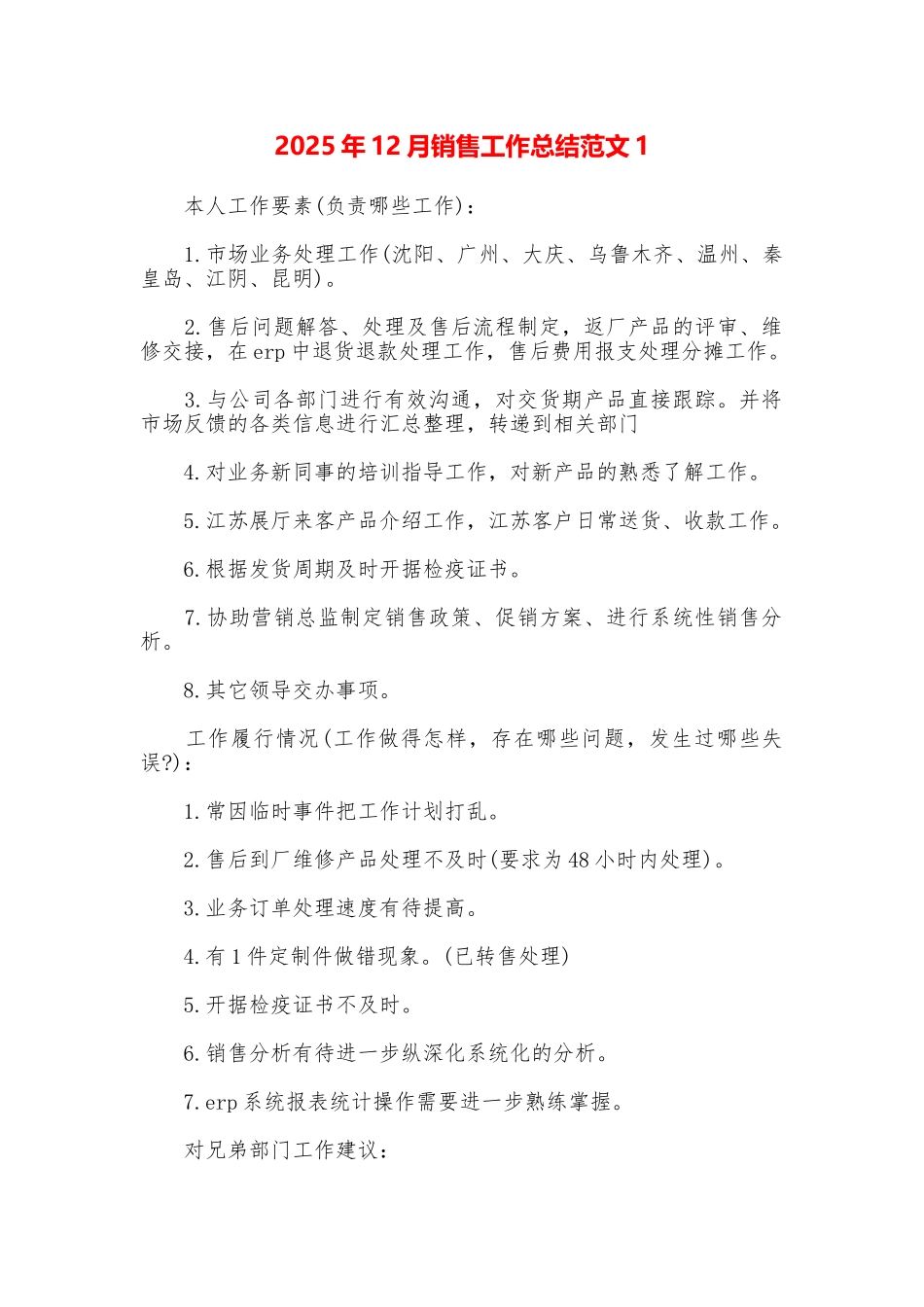 2025年12月销售工作总结范文1_第1页